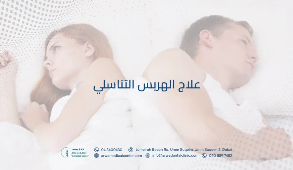علاج الهربس التناسلي