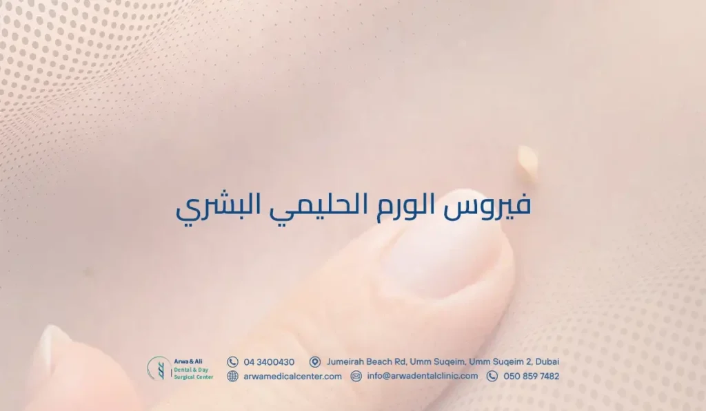 فيروس الورم الحليمي البشري