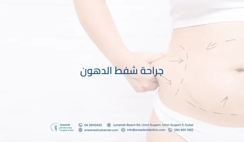 ما هي جراحة شفط الدهون؟ وهل عملية شفط دهون البطن مؤلمة؟ 3 جراحة شفط الدهون