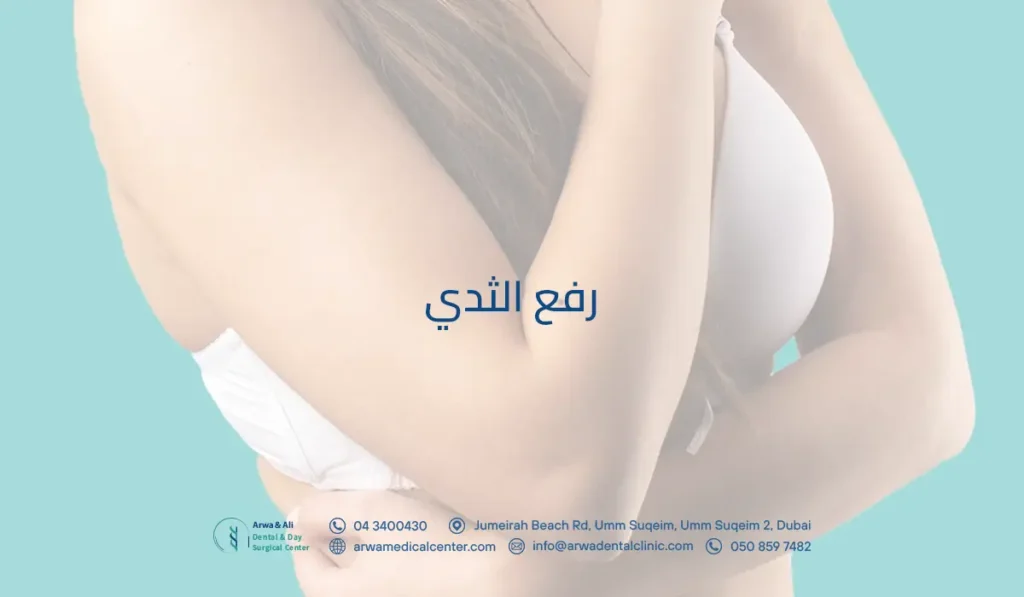 رفع الثدي بدون جراحة بأحدث التقنيات وسر الحصول على ثدي مشدود 5 رفع الثدي