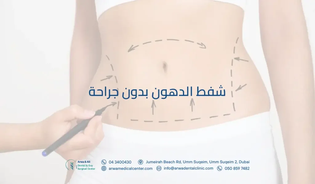طرق شفط الدهون بدون جراحة في دبي والحالات المرشحة للشفط 3 شفط الدهون بدون جراحة